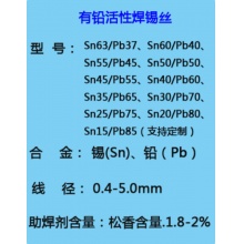 有铅活性焊锡丝